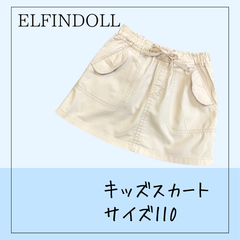 6369 ★キッズ スカート ELFINDOLL エルフィンドール ボタンポケット ライトベージュ サイズ110 USED