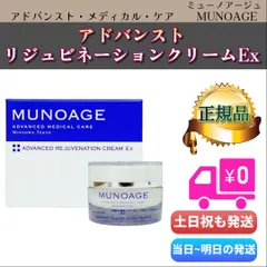 ミューノアージュ アドバンストリジュビネーションクリームEx　ハリ弾力クリーム　MUNOAGE (0425)のサムネイル