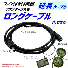 空冷作業服ファンケーブルを1m延長 ヘルメットファンなどに応用DC(3.8/1.4mm) ワークマン 村上被服 トルネードラカンのサムネイル