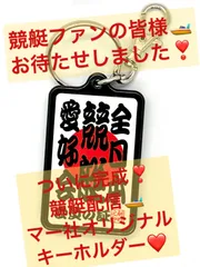 2024年最新】競艇 キーホルダーの人気アイテム - メルカリ