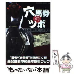 中古】 穴馬券のツボ 「馬券偏差値」上昇講座 (SAKURA MOOK) / 笠倉出版社 / 笠倉出版社 - メルカリ