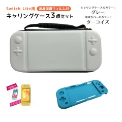 Nintendo Switch Lite ケース３点セット キャリングケース 本体カバー 液晶保護フィルム 任天堂スイッチライト 持ち運びカバー ゲームカード収納　キャリングケース：グレー　カバー：ターコイズ