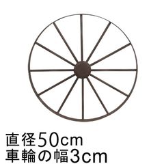 【新品】アイアン 車輪 ホイール オブジェ 50cm おしゃれ ガーデン オーナメント 鉄 置物