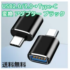 USB2.0 3.0 to Type-C 変換 アダプター 黒 ブラック