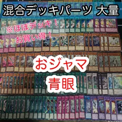 ほぼデッキ！ 混合デッキパーツ 青眼の白龍 ブルーアイズ おじゃま 大量 まとめ 遊戯王 構築済みデッキ nvq43 40
