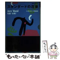【中古】 スタンダードの花束 Ｊａｚｚ　ｖｏｃａｌ名曲！名唱！/講談社/市川正二 中古】 スタンダードの花束 Jazz vocal名曲！名唱！ （講談社CD