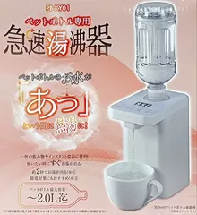 新品★ペットボトル専用急速湯沸器 PB-KY01
