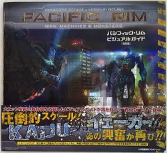 【絶版・貴重】パシフィックリム ビジュアルガイド 初回版 3000部限定 パシフィック・リム ビジュアルガイド』、限定3,000部にて絶賛発売中