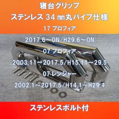 新設計!! Ver.Ⅱ登場！日野17/07プロフィア用 　07レンジャー用　寝台グリップ ステンレス 34㎜丸パイプ【HI17PF-SG-34】