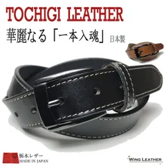 ベルト 栃木レザー ベルト メンズ ビジネス本革 黒色 濃茶 牛革 国産 日本製 ステッチ カジュアル 30mm