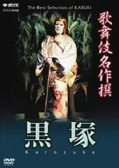【中古】その他DVD 歌舞伎名作撰 黒塚のサムネイル