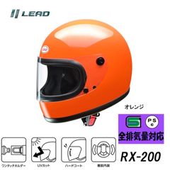 LEAD RX-200R フルフェイスヘルメット オレンジ フリーサイズ