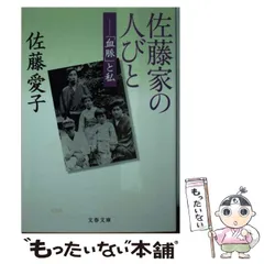 2024年最新】血脈 佐藤愛子の人気アイテム - メルカリ