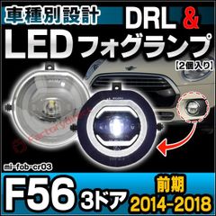 ll-mi-fob-cr03 MINI ミニ F56 3ドア (前期 2014-2018 H26-H30) フォグランプ デイライト DRL (イカリング ランプ ライト カスタムパーツ ドレスアップ カーパーツ フォグ フォグライト)