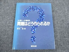 VG93-086 東京出版 大学への数学 問題はどう作られるか 1985 栗田稔