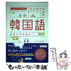【中古】 ヒチョル先生の ひとめでわかる 韓国語 きほんのきほん / チョ ヒチョル / 高橋書店