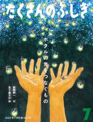 月刊 たくさんのふしぎ 2022年