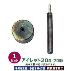 プロ用 焼入れ 手打ち工具 ハトメ アイレット #20 7mm【アイレット20用】打棒1打皿1 1セット入 手打ち棒 124.6×13.0mm 打皿 直径49.5×高30.0mm 鉄製 焼き加工 アイレット20番 7mm 専用 テウチグ ボウ 強度 耐久性 セ