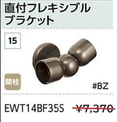 【新品】TOTO　手すり金具　直付フレキシブルブラケット　EWT14BF35S