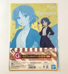 【未開封】 ぼっちざろっく 山田リョウ クリアファイルステッカーセット