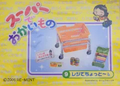 Re-MeNT - 【未開封】リーメント♡スーパーでおかいもの スーパーでおかいもの BOX 全10種類【内袋未開封】リーメント