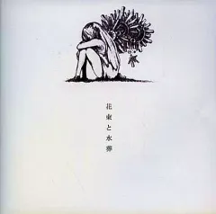 2025年最新】花束と水葬の人気アイテム - メルカリ