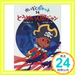 かいぞくポケット　全20冊セット　寺村輝夫　永井郁子 ながれ星のひみつ (かいぞくポケット 20) | 寺村 輝夫, 永井