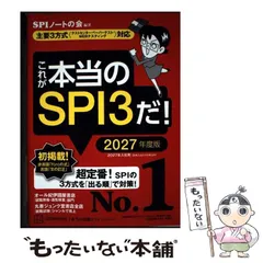 【中古】 これが本当のSPI3だ! 2027年度版 (本当の就職テストシリーズ) / ＳＰＩノートの会 / 講談社