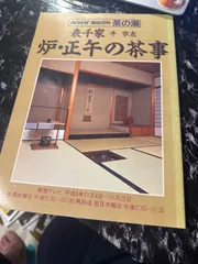 2025年最新】炉 正午の茶事の人気アイテム - メルカリ