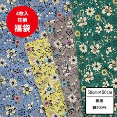 線画風花柄お試し生地4枚セット 50cm×50~54cm カットクロス 布 プリント生地 花 手芸用 布セット ハンドメイド