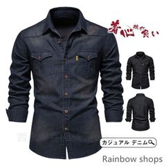 【新品未使用】デニムシャツ メンズ 長袖 長袖シャツ ウエスタンシャツ ウォッシュ加工 ス ワークシャツ ミリタリー 秋服 スリム カジュアル 定番シャツ o328cp42