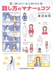 「感じがいいね」と思われる話し方のマナー&コツ 渡辺由佳 sasaeru文庫