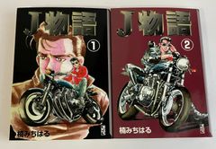 J物語　楠みちはる　コミック文庫　全２巻完結セット