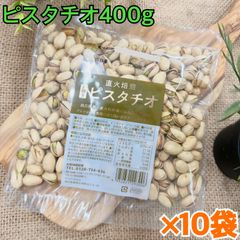 素焼きピスタチオ400g×10袋　【食塩、油不使用！】【送料無料】【お得セット】