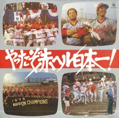 LP1枚 / RCCアナウンサー 上野隆紘(構成・ナレーター) / やったぞ赤ヘル日本一! / 昭和54年度プロ野球日本シリーズ 広島東洋カープ 対 近鉄