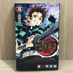 鬼滅の刃 10巻/【作者】吾峠呼世晴/GF-0225016703-YP/GF11911