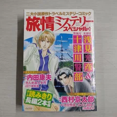 2024年最新】十津川警部ミステリースペシャルの人気アイテム - メルカリ