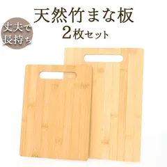 ☆ 竹製まな板 2枚セット 竹 まな板 2枚セット カッティングボード おしゃれ 天然竹 竹製 プレート ナチュラル 料理  まないた 家族用 キャンプ アウトドア バンブー 長方形 キッチン用品 カフェ風 キッチンツール 調理 オシャレ シンプル 贈り物のサムネイル