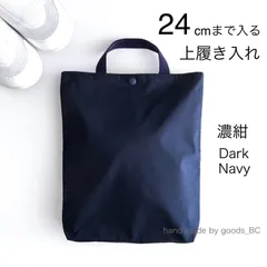 24cmまで入る☆大きめ上履き入れ　手提げバック【濃紺・ダークネイビー】 無地　軽量・薄手　裏地付き　ボタン付き　マチあり　洗える　シンプル　男の子　女の子　小学生　通学　私立　お受験　体育館シューズ入れ　B5対応 サブバッグ　 ハンドメイド　日本製
