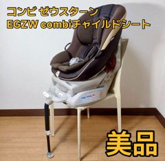 コンビ　ゼウスターンEG ZW combi チャイルドシート