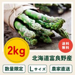 【農家直送】秀品　アスパラ　L 2kg 朝採りその日出荷　新鮮　ギフトにも