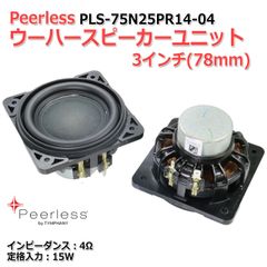 【2個セット】Peerless PLS-75N25PR14-04 ウーハースピーカーユニット 3インチ(78mm) 4Ω/15W[スピーカー自作/DIYオーディオ]　商品コードS0543