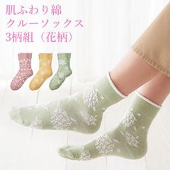 【新品未開封/3足組】口ゴムゆったり 肌ふわり綿 クルーソックス 3柄組 花柄 2213034 ふんわりソックス 無撚糸 締め付けない靴下 靴下 口ゴムなし ゆったり きつくない しめつけない むくみ 楽々ソックス 履き口ひろい ゆるい 三笠 MIKASA