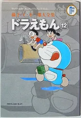 小学館 藤子・F・不二雄大全集 第2期 藤子・F・不二雄 ドラえもん(帯/月報欠) 12