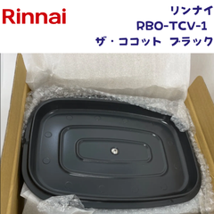 【未使用/レシピブック付き】リンナイ RBO-TCV-1 ザ・ココット ブラック デリシア専用 ビルトインコンロ 純正オプション品