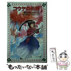 中古】 みちびきの玉 (フォア文庫 コウヤの伝説 3) / 時海結以、ゆづか  