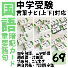 中学受験国語 国語重要語句カードセット サピックス 言葉ナビ上下対応