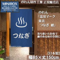 【MINIBOX のれん制作工房 正規販売店】【2026年新作】のれん 温泉マーク 東北 つなぎ 紺 85×150cm【日本製】目隠し 縁起物 日本絵画 和柄 和風 暖簾 間仕切り 洋柄 洋風 家紋 タペストリー ポスター【匿名配送ネコポス 全国送料込み】
