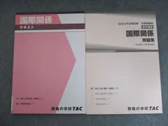 TAC 公務員講座 国際関係 テキスト/問題集 2024年合格目標 未使用 計2冊 018m4B