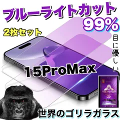 【iPhone 15ProMax】２枚セット！品質と価格を両立！ブルーライト99%カットフィルム《世界のゴリラガラス》